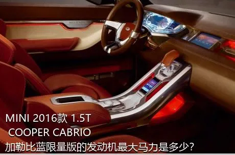 MINI 2016款 1.5T COOPER CABRIO 加勒比蓝限量版的发动机最大马力是多少？