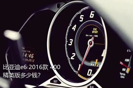 比亚迪e6 2016款 400 精英版多少钱？