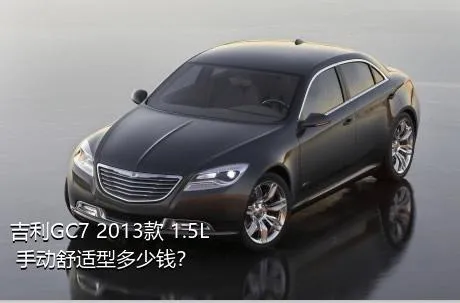 吉利GC7 2013款 1.5L 手动舒适型多少钱？