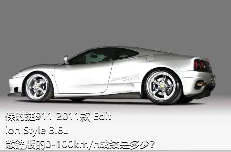 保时捷911 2011款 Edition Style 3.6L 敞篷版的0-100km/h成绩是多少？