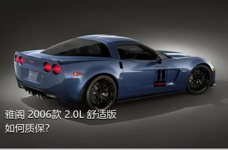 雅阁 2006款 2.0L 舒适版如何质保？