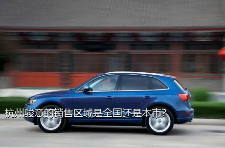杭州骏意的销售区域是全国还是本市？
