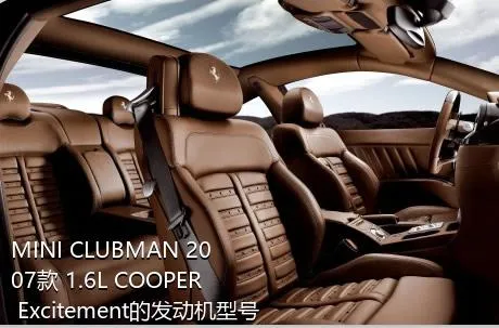 MINI CLUBMAN 2007款 1.6L COOPER Excitement的发动机型号是什么？