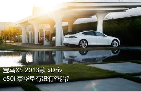 宝马X5 2013款 xDrive50i 豪华型有没有备胎？