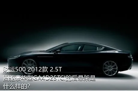财运500 2012款 2.5T四驱豪华型GA4D25TCI的后悬架是什么样的？