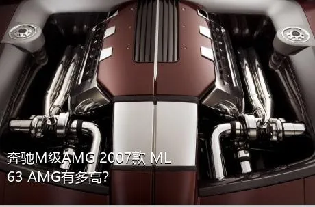 奔驰M级AMG 2007款 ML 63 AMG有多高？