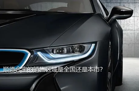顺德合宝的销售区域是全国还是本市？