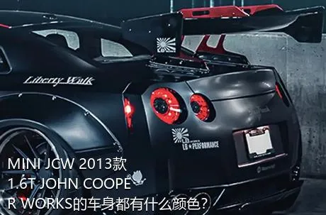 MINI JCW 2013款 1.6T JOHN COOPER WORKS的车身都有什么颜色？