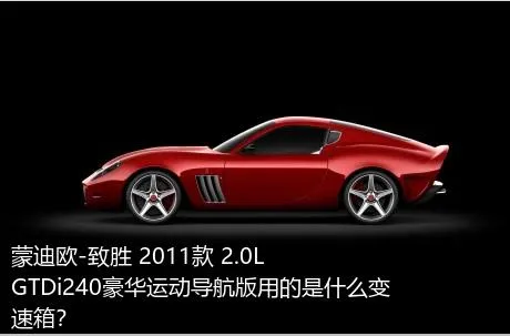 蒙迪欧-致胜 2011款 2.0L GTDi240豪华运动导航版用的是什么变速箱？