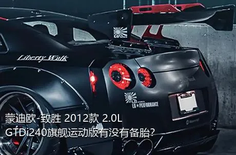蒙迪欧-致胜 2012款 2.0L GTDi240旗舰运动版有没有备胎？
