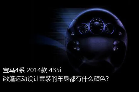宝马4系 2014款 435i 敞篷运动设计套装的车身都有什么颜色？