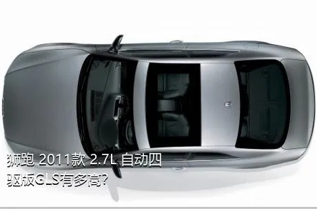 狮跑 2011款 2.7L 自动四驱版GLS有多高？