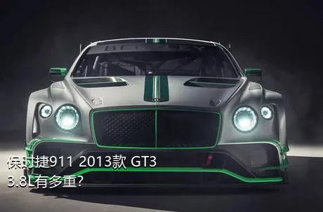保时捷911 2013款 GT3 3.8L有多重？