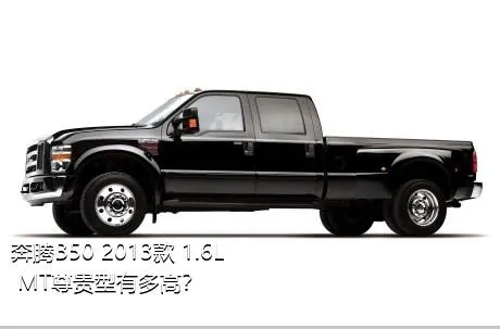 奔腾B50 2013款 1.6L MT尊贵型有多高？