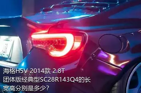 海格H5V 2014款 2.8T团体版经典型SC28R143Q4的长宽高分别是多少？