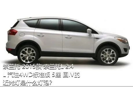 索兰托 2015款 索兰托L 2.4L 汽油4WD标准版 5座 国IV的近光灯是什么灯泡？