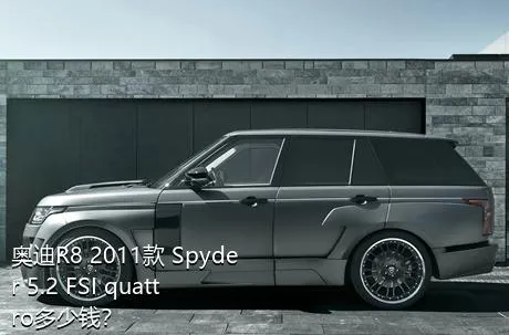 奥迪R8 2011款 Spyder 5.2 FSI quattro多少钱？