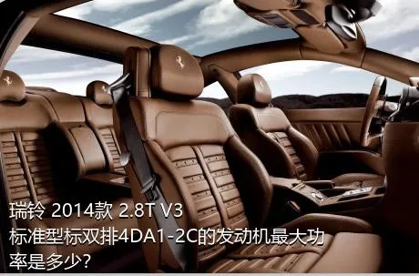 瑞铃 2014款 2.8T V3标准型标双排4DA1-2C的发动机最大功率是多少？