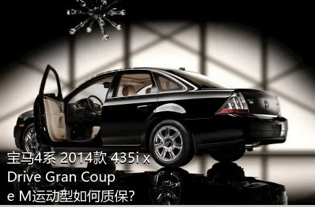 宝马4系 2014款 435i xDrive Gran Coupe M运动型如何质保？