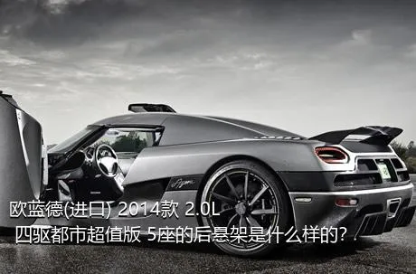 欧蓝德(进口) 2014款 2.0L 四驱都市超值版 5座的后悬架是什么样的？