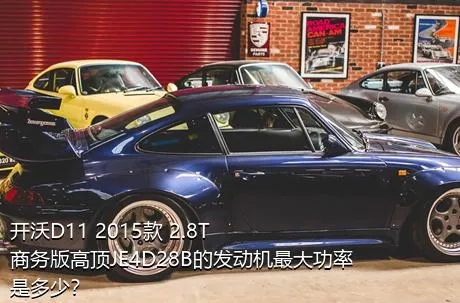 开沃D11 2015款 2.8T商务版高顶JE4D28B的发动机最大功率是多少？