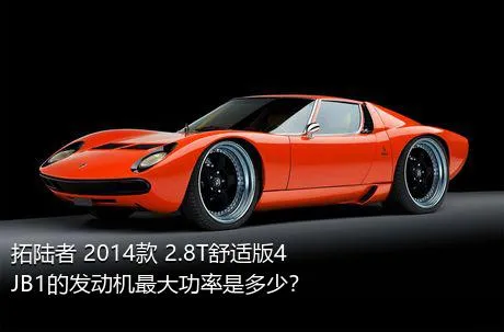 拓陆者 2014款 2.8T舒适版4JB1的发动机最大功率是多少？