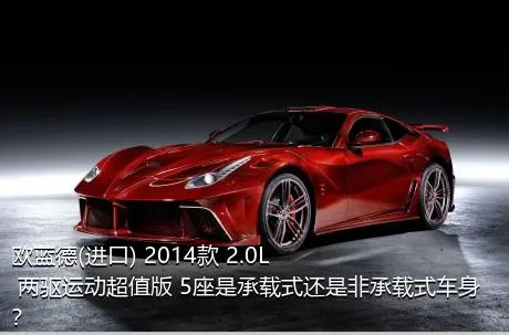 欧蓝德(进口) 2014款 2.0L 两驱运动超值版 5座是承载式还是非承载式车身？