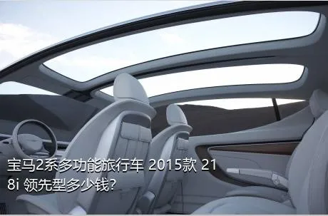 宝马2系多功能旅行车 2015款 218i 领先型多少钱？