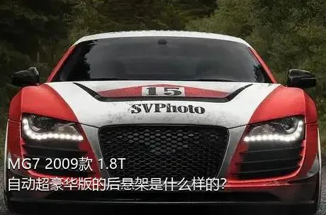 MG7 2009款 1.8T 自动超豪华版的后悬架是什么样的？