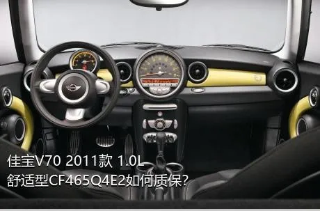 佳宝V70 2011款 1.0L舒适型CF465Q4E2如何质保？