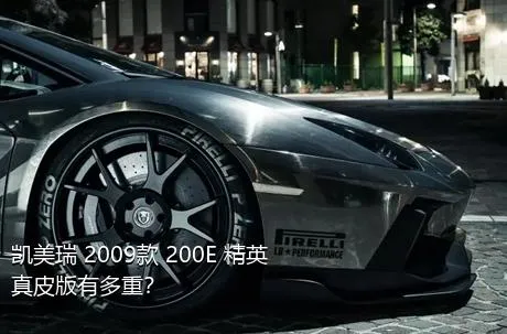 凯美瑞 2009款 200E 精英真皮版有多重？