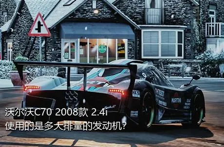 沃尔沃C70 2008款 2.4i使用的是多大排量的发动机？