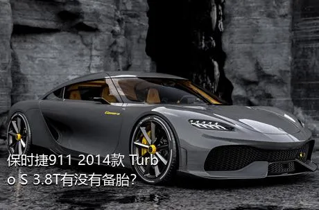 保时捷911 2014款 Turbo S 3.8T有没有备胎？