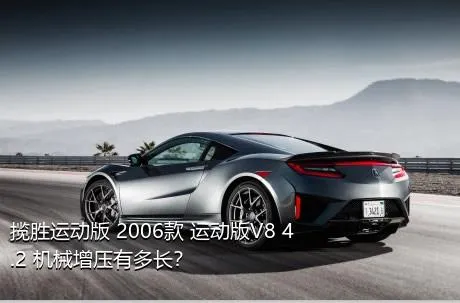 揽胜运动版 2006款 运动版V8 4.2 机械增压有多长？