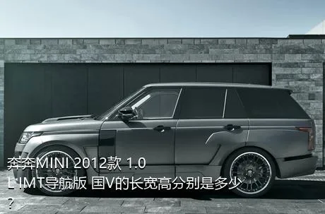 奔奔MINI 2012款 1.0L IMT导航版 国V的长宽高分别是多少？