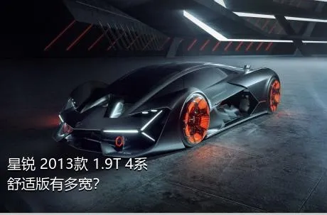 星锐 2013款 1.9T 4系舒适版有多宽？