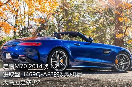 启腾M70 2014款 1.2L进取型LJ469Q-AE2的发动机最大马力是多少？