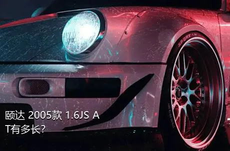 颐达 2005款 1.6JS AT有多长？