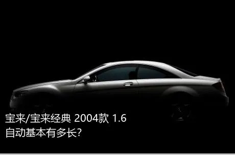 宝来/宝来经典 2004款 1.6 自动基本有多长？