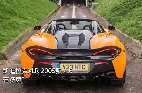 凯迪拉克XLR 2005款 4.6有多宽？