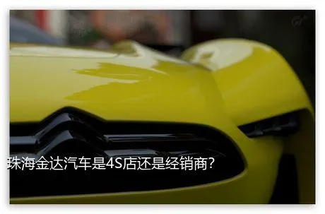 珠海金达汽车是4S店还是经销商？