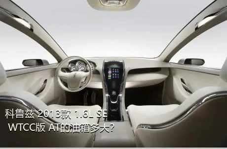 科鲁兹 2013款 1.6L SE WTCC版 AT的油箱多大？