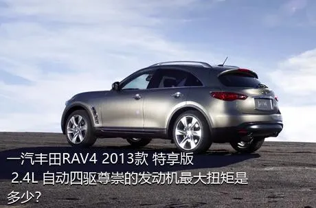 一汽丰田RAV4 2013款 特享版 2.4L 自动四驱尊崇的发动机最大扭矩是多少？