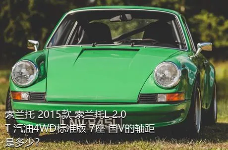 索兰托 2015款 索兰托L 2.0T 汽油4WD标准版 7座 国V的轴距是多少？