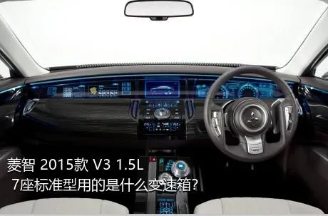 菱智 2015款 V3 1.5L 7座标准型用的是什么变速箱？