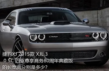 捷豹XJ 2015款 XJL 3.0 SC 四驱尊享商务80周年典藏版的长宽高分别是多少？