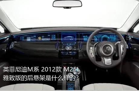 英菲尼迪M系 2012款 M25L 雅致版的后悬架是什么样的？