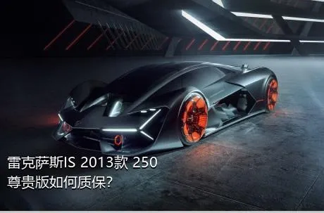雷克萨斯IS 2013款 250 尊贵版如何质保？