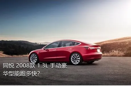 同悦 2008款 1.3L 手动豪华型能跑多快？