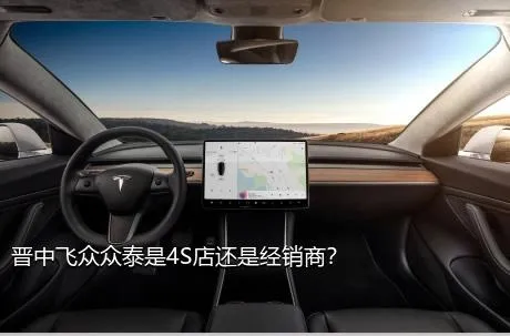 晋中飞众众泰是4S店还是经销商？